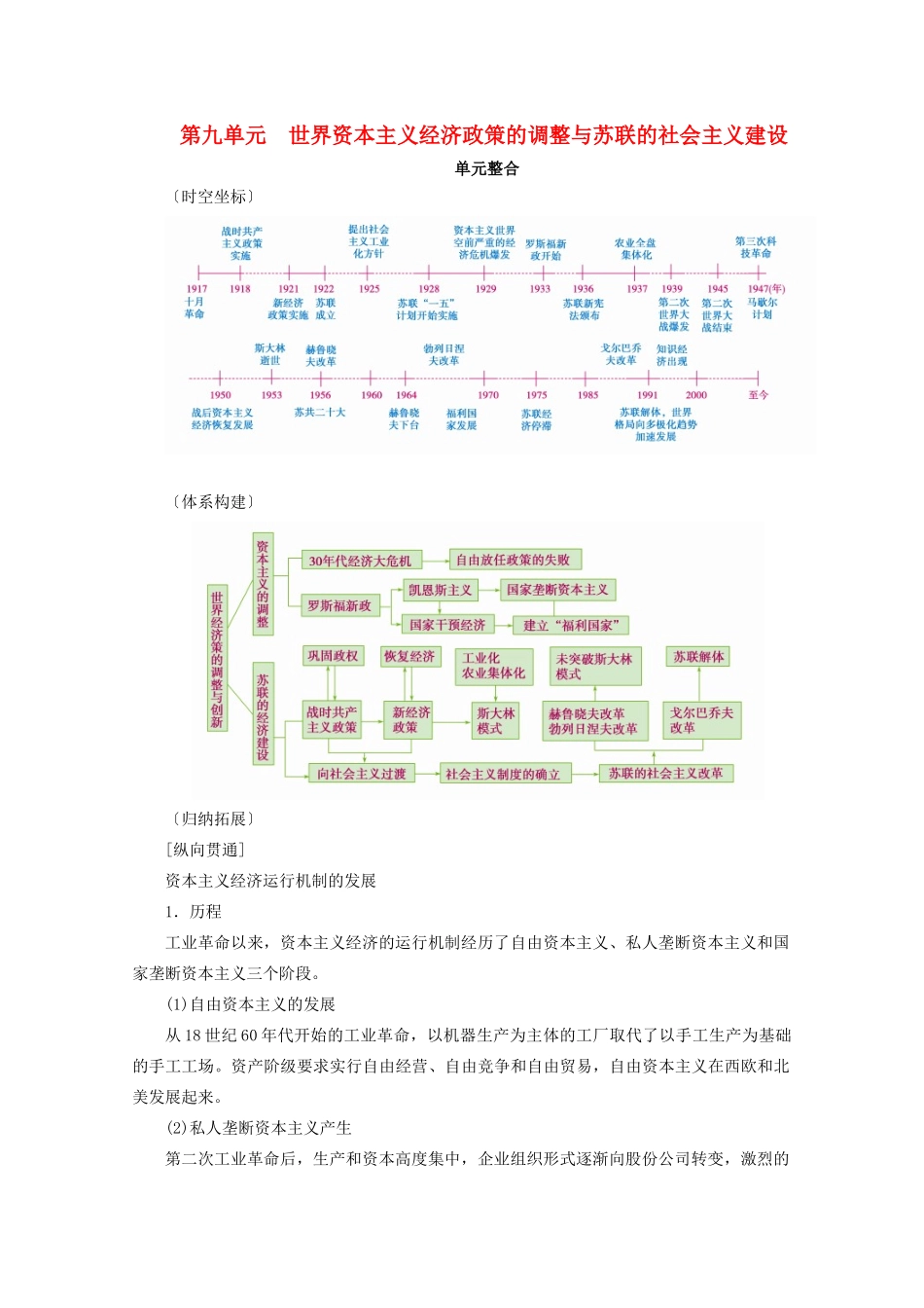案）高考历史一轮总复习 第九单元 世界资本主义经济政策的调整与苏联的社会主义建设单元整合学案（含解析）-人教版高三全册历史学案_第1页