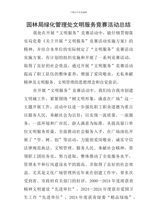 园林局绿化管理处文明服务竞赛活动总结