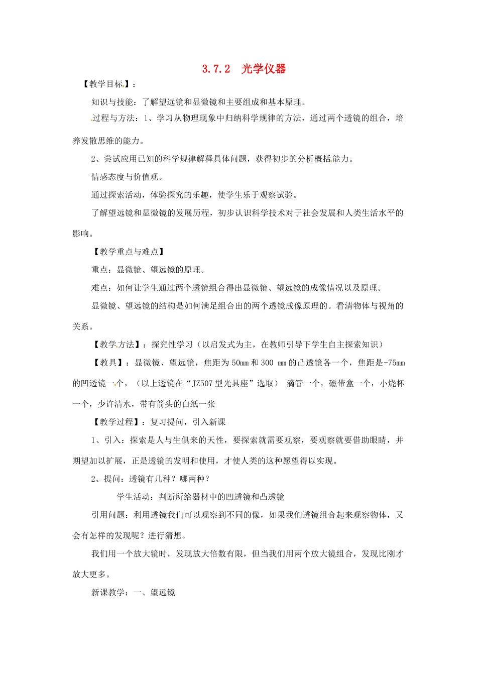 （安徽专版）八年级物理上册 3.7 眼睛与光学仪器（第2课时 光学仪器）教案 （新版）粤教沪版-（新版）粤教沪版初中八年级上册物理教案_第1页