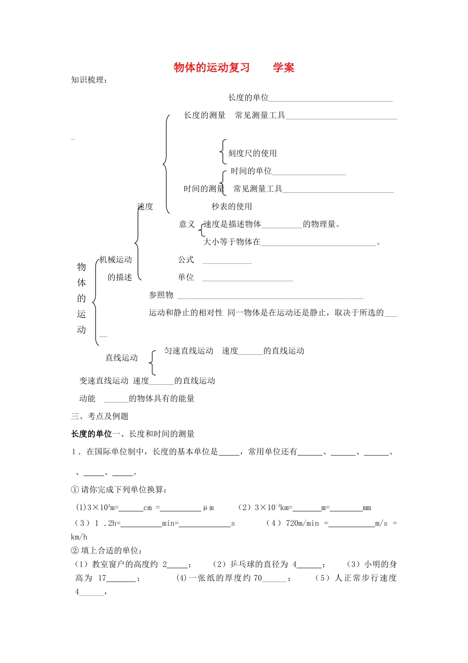 中考物理 物体的运动复习学案（无答案） 苏教版_第1页