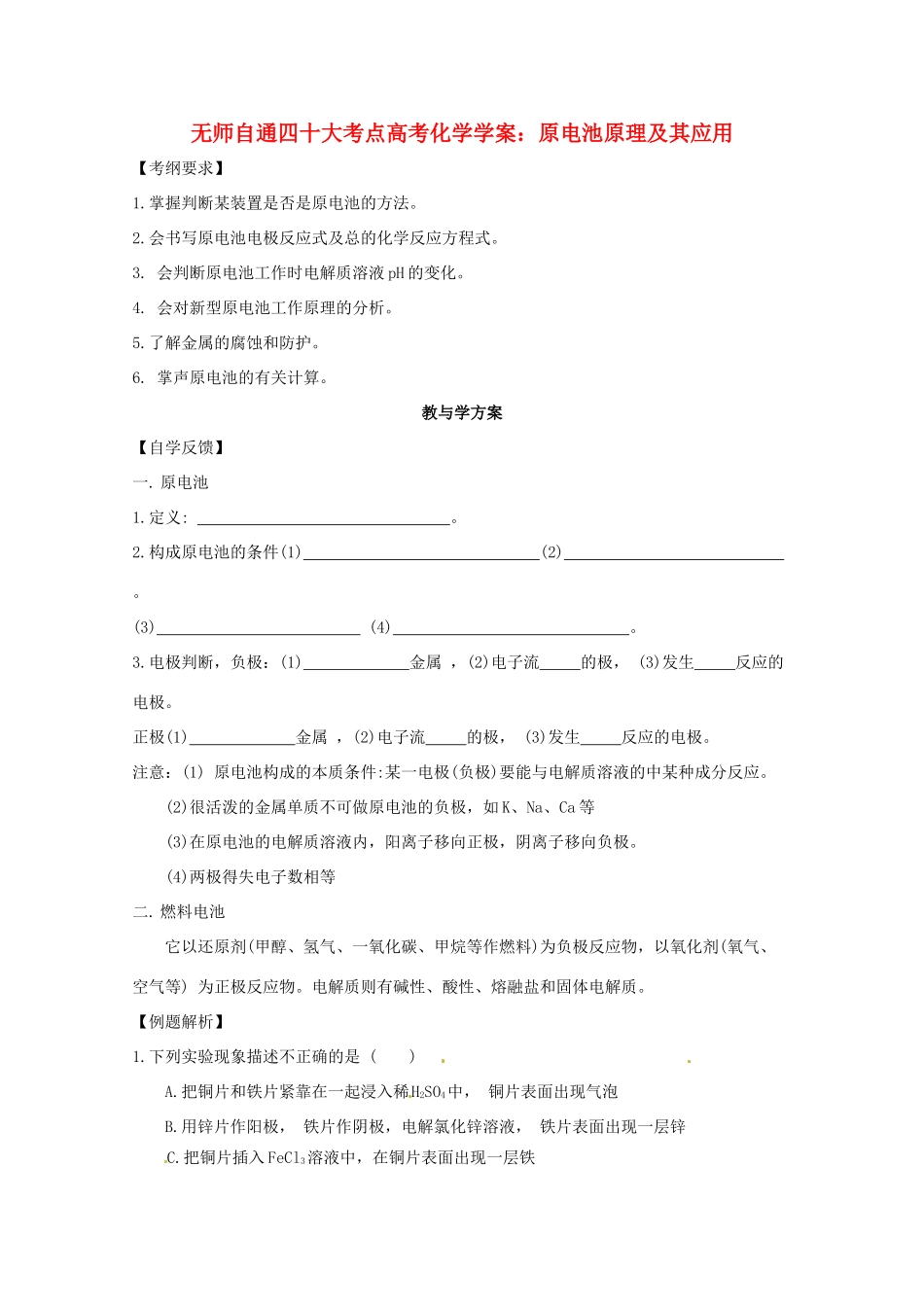 【无师自通】高考化学 原电池原理及其应用四十大考点学案_第1页