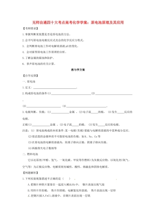 【无师自通】高考化学 原电池原理及其应用四十大考点学案