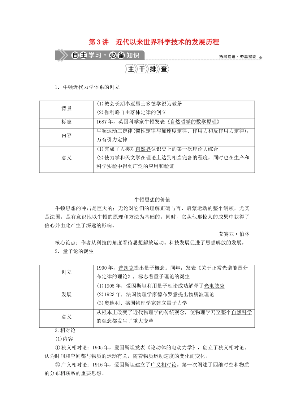 （通史版）高考历史一轮复习 阶段十三 西方工业文明的确立与纵深发展——两次工业革命时期的世界 第3讲 近代以来世界科学技术的发展历程学案 人民版-人民版高三全册历史学案_第1页