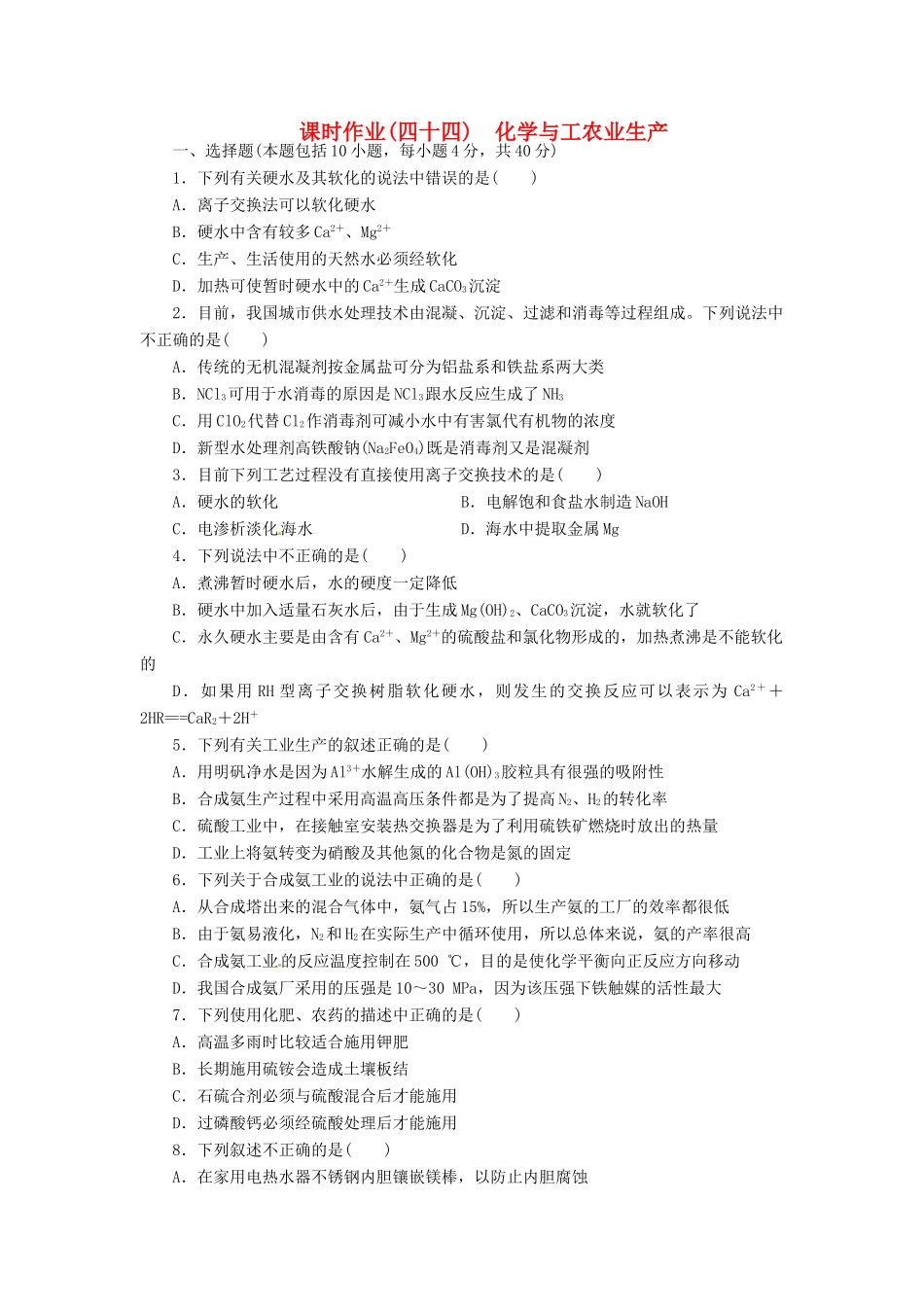 【金版新学案】高考化学总复习 课时作业四十四 化学与工农业生产 鲁科版_第1页