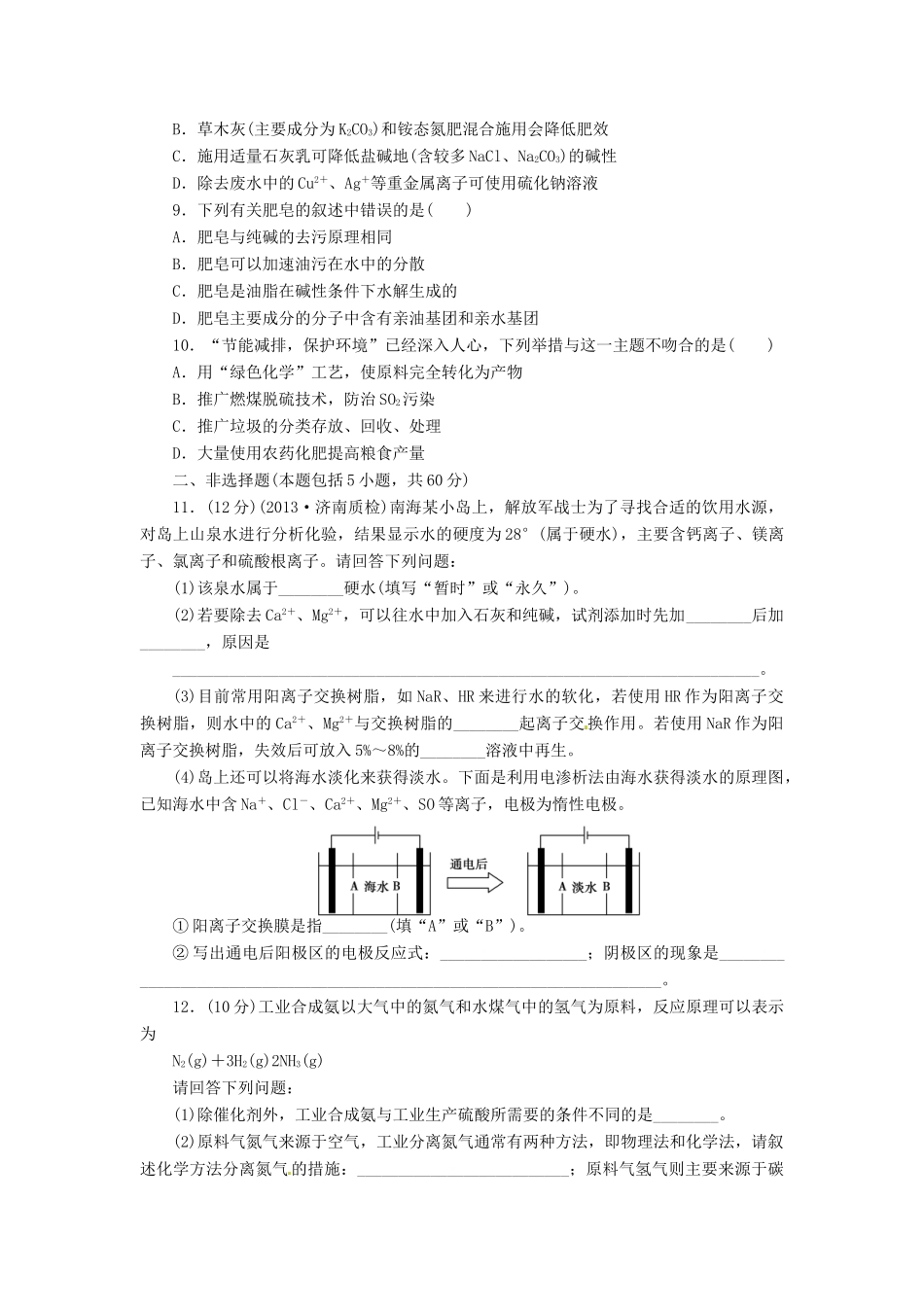 【金版新学案】高考化学总复习 课时作业四十四 化学与工农业生产 鲁科版_第2页