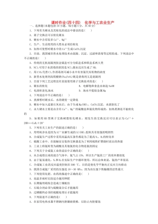 【金版新学案】高考化学总复习 课时作业四十四 化学与工农业生产 鲁科版
