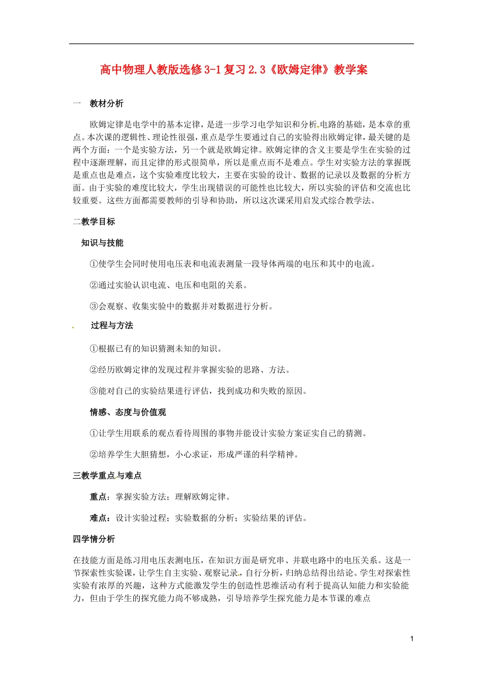高中物理 2.3《欧姆定律》复习教学案 新人教版选修3-1_第1页