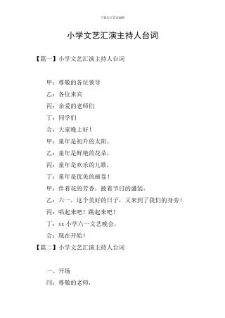 小学文艺汇演主持人台词