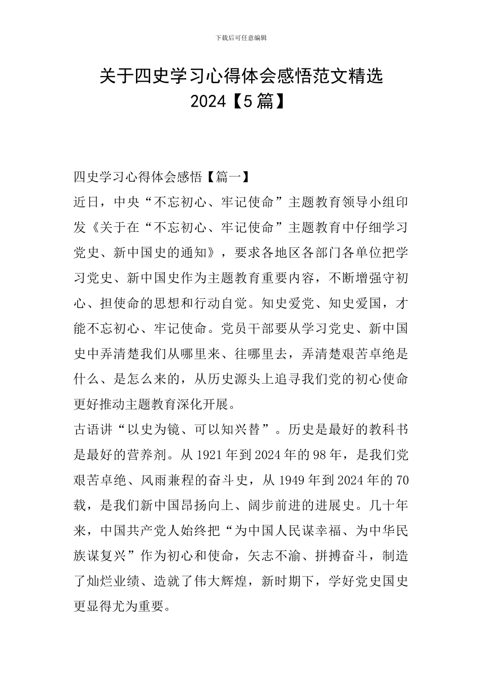 关于四史学习心得体会感悟范文精选2024_第1页