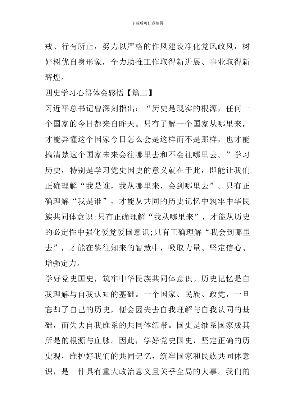 关于四史学习心得体会感悟范文精选2024_第3页