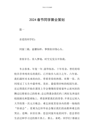 2024春节同学聚会策划