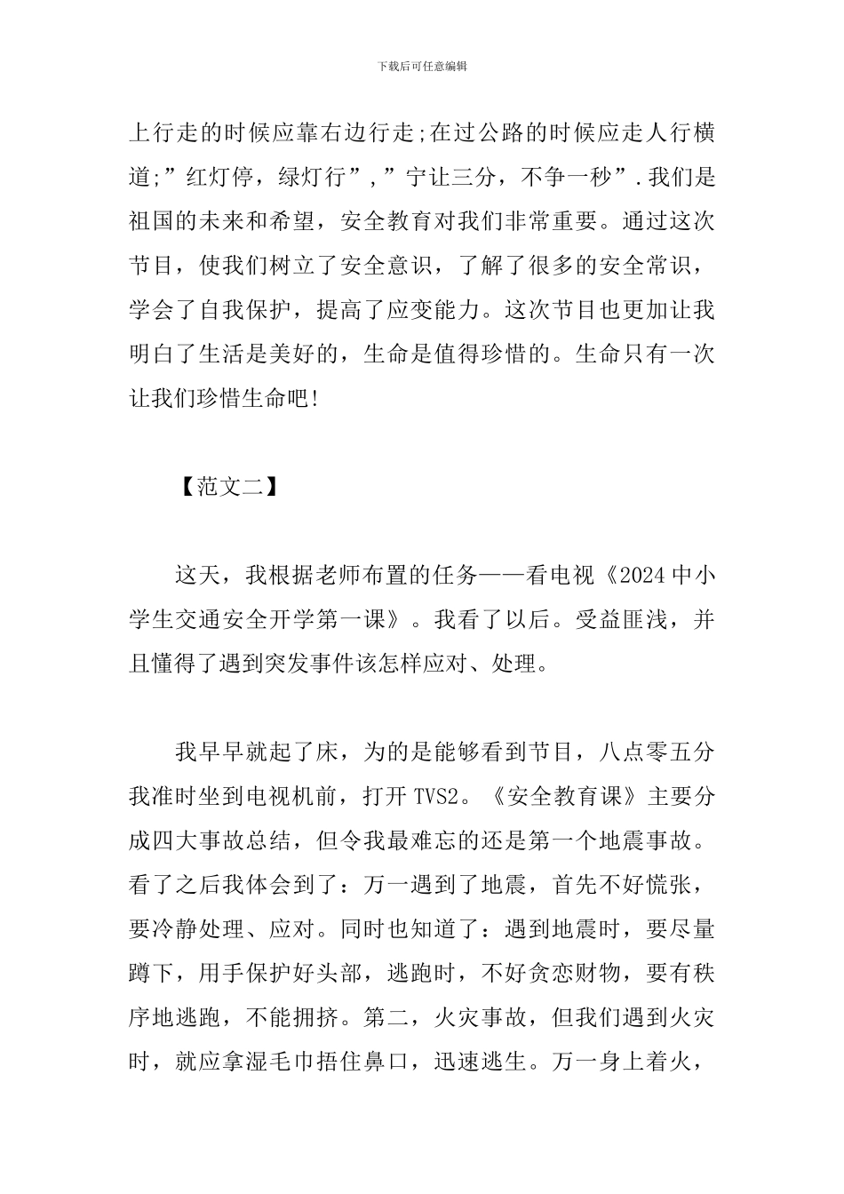 中小学安全第一课心得体会范文_第2页