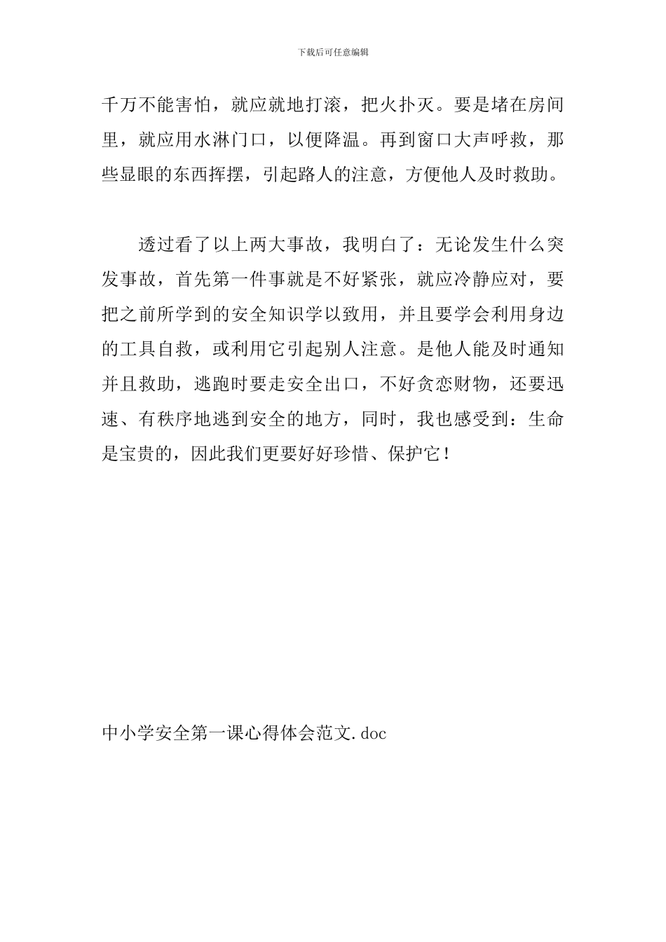 中小学安全第一课心得体会范文_第3页