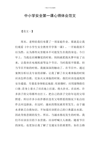 中小学安全第一课心得体会范文