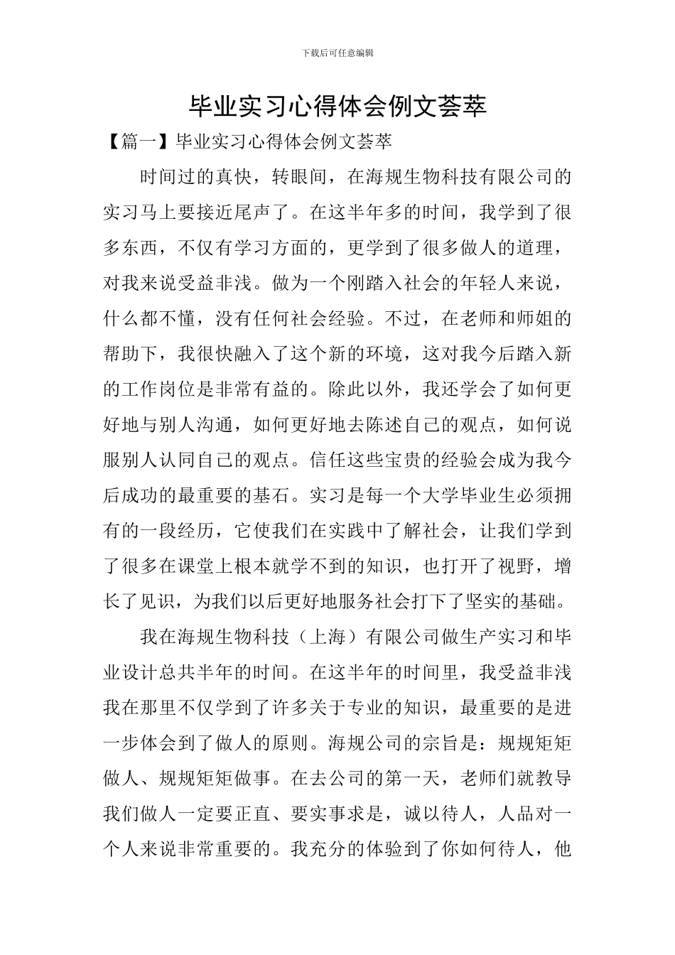 毕业实习心得体会例文荟萃_第1页