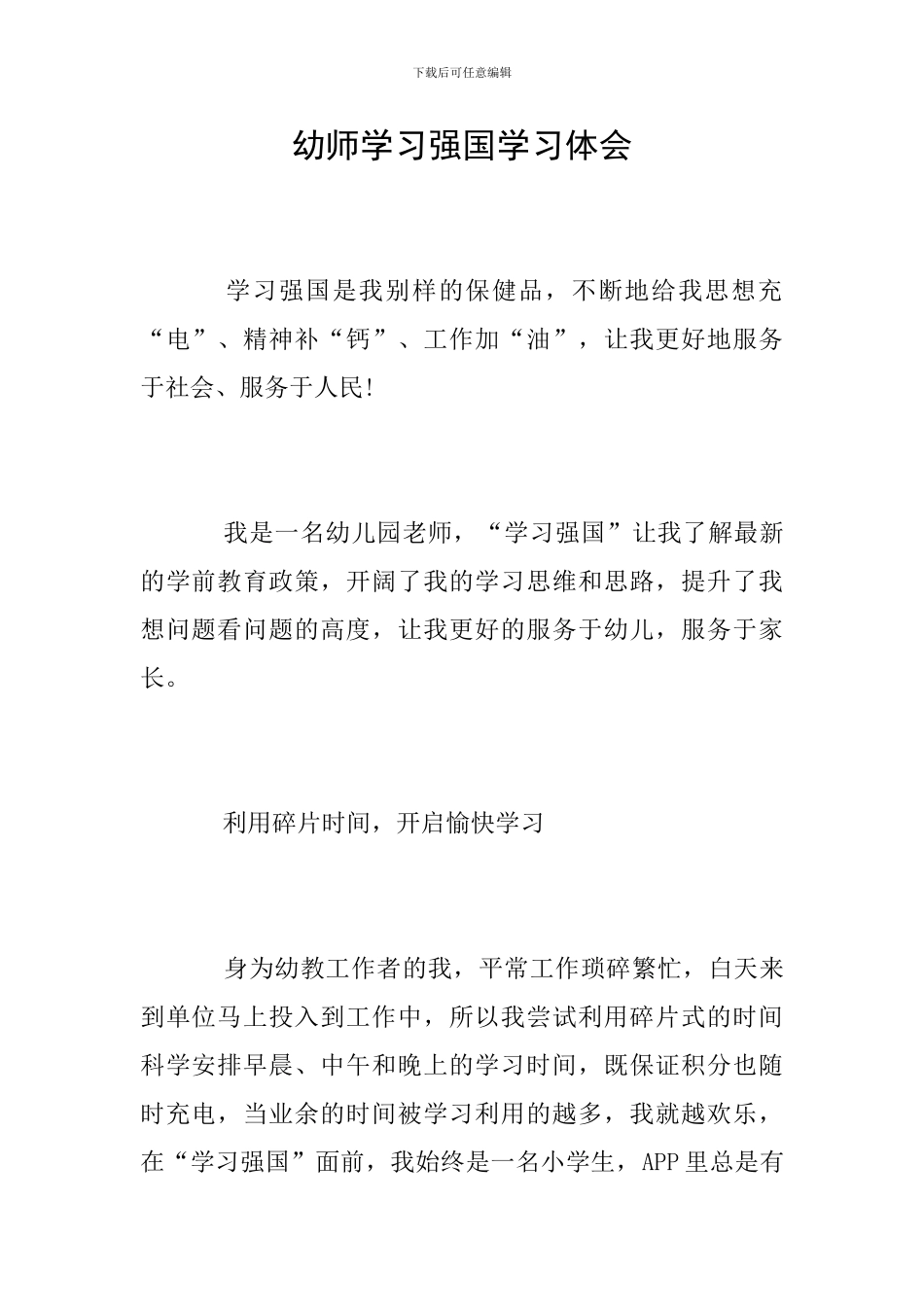 幼师学习强国学习体会_第1页