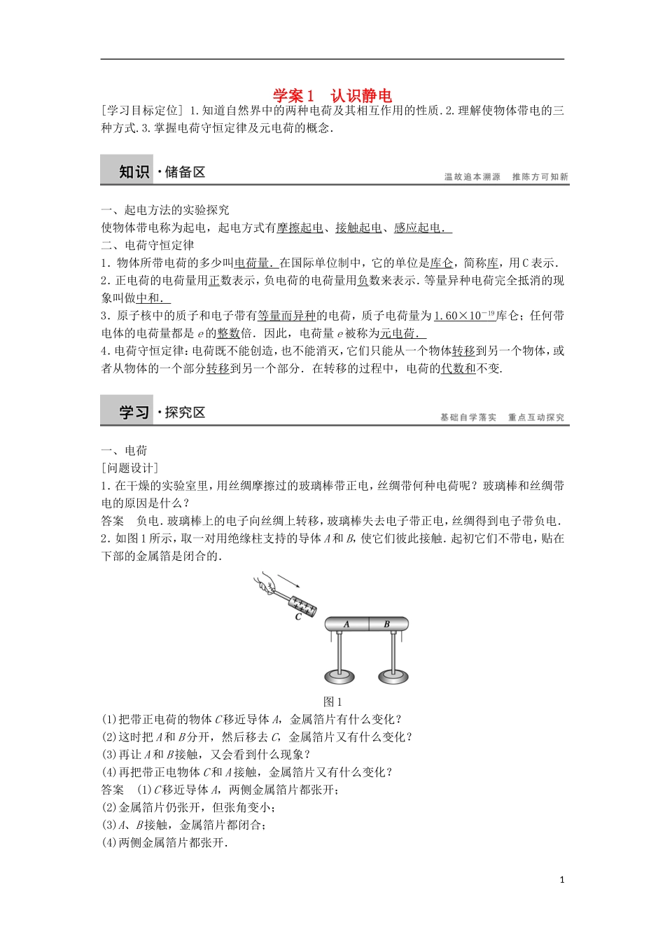 高中物理 1.1认识静电学案（含解析）粤教版选修3-1-粤教版高二选修3-1物理学案_第1页