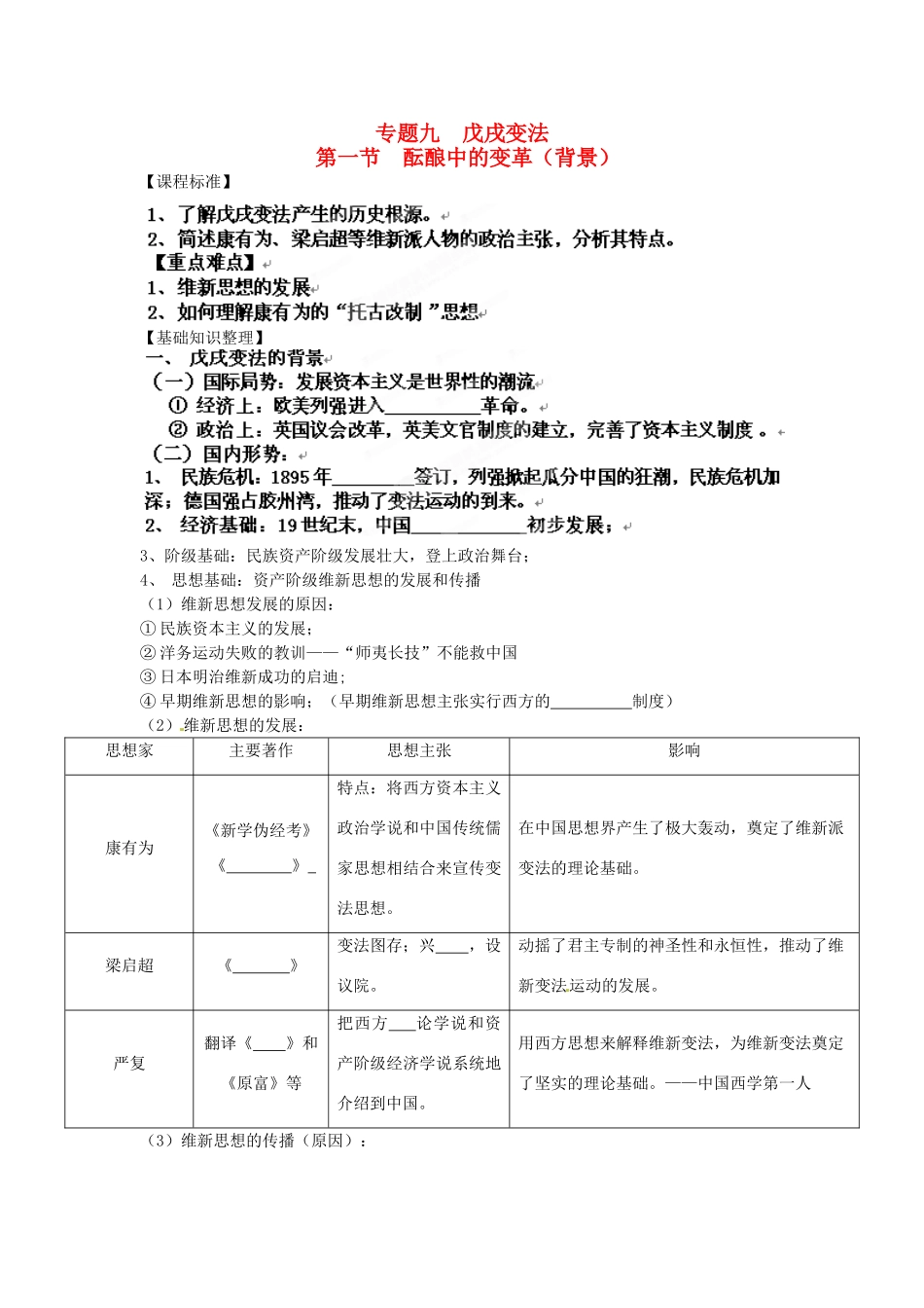福建省福清西山学校高中历史 《戊戌变法》学案 新人教版选修1_第1页
