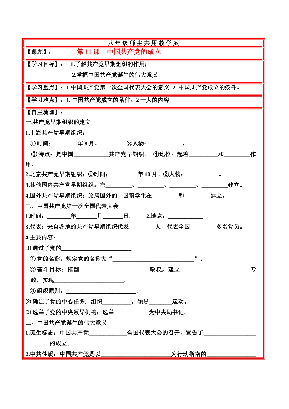 八年级历史上册 第3单元 新民主主义革命的兴起 第11课 中国共产党的成立学案 岳麓版_第1页