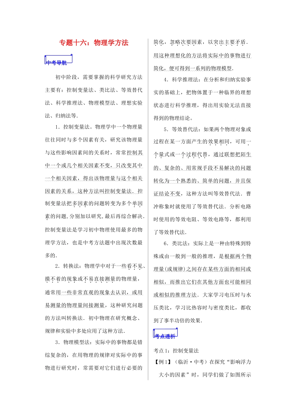 山东省郯城县中考物理 专题十六 物理学方法复习学案-人教版初中九年级全册物理学案_第1页
