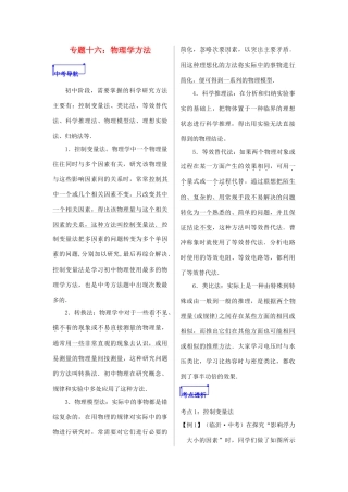 山东省郯城县中考物理 专题十六 物理学方法复习学案-人教版初中九年级全册物理学案