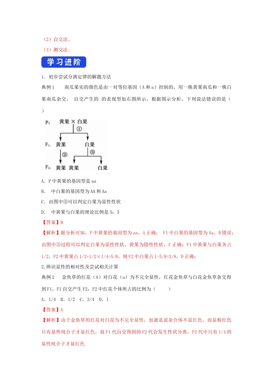 高中生物 第一章 孟德尔定律 第一节 孟德尔从一对相对性状的杂交实验中总结出分离定律学案（4）浙科版必修2-浙科版高一必修2生物学案_第2页
