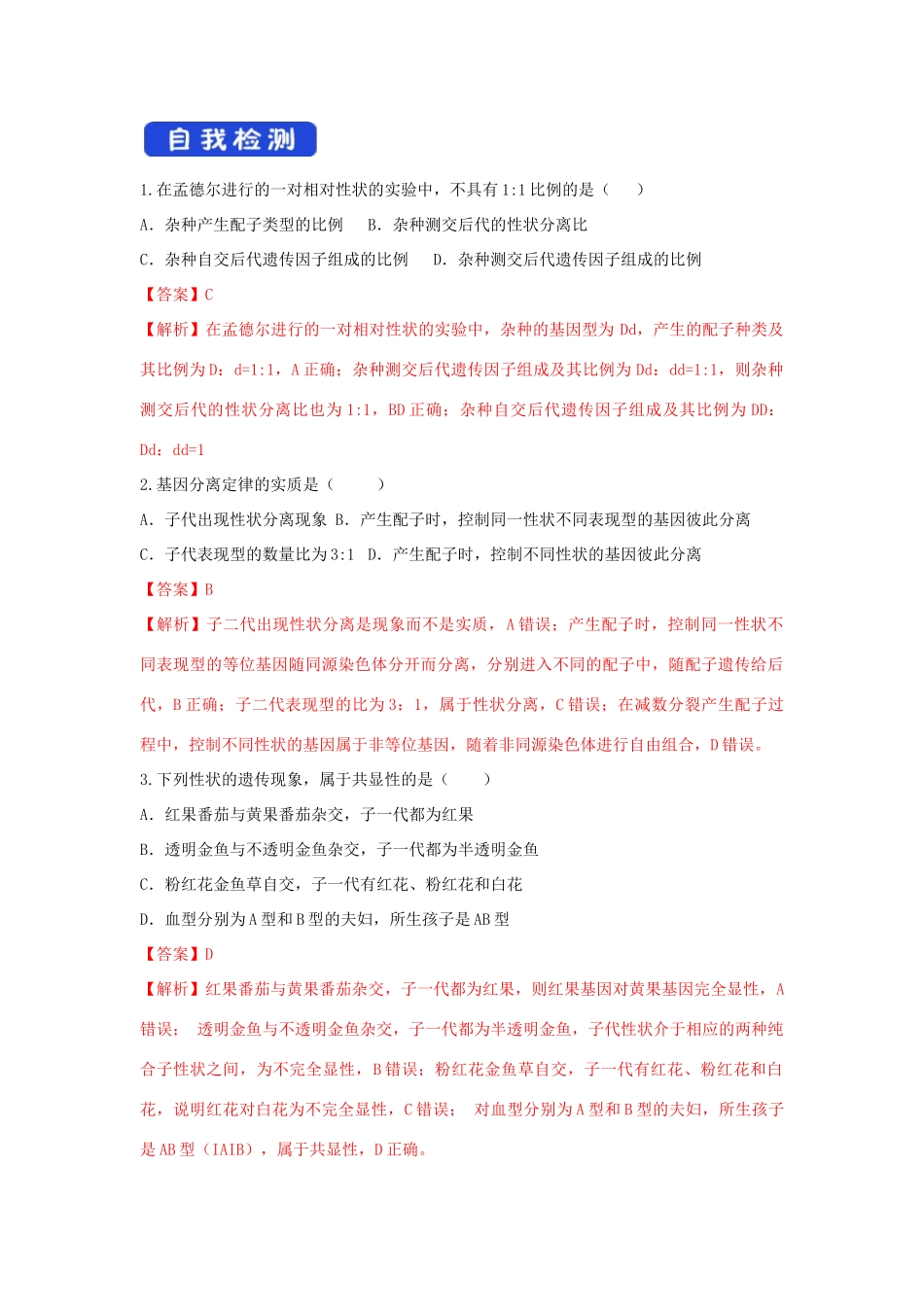 高中生物 第一章 孟德尔定律 第一节 孟德尔从一对相对性状的杂交实验中总结出分离定律学案（4）浙科版必修2-浙科版高一必修2生物学案_第3页