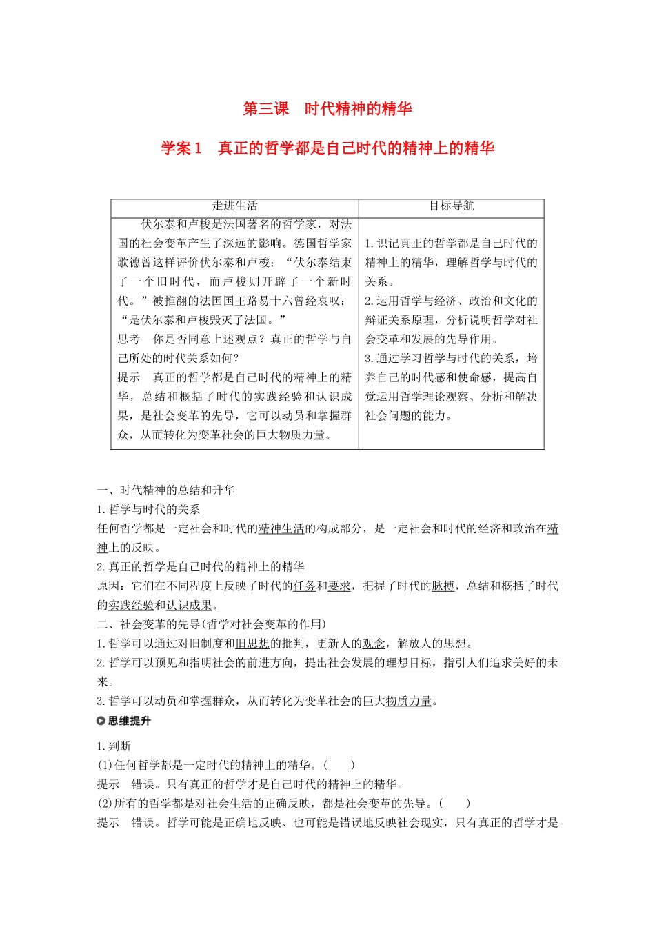 高中政治 第一单元 生活智慧与时代精神 第三课 时代精神的精华 1 真正的哲学都是自己时代的精神上的精华讲义 新人教版必修4-新人教版高二必修4政治教案_第1页