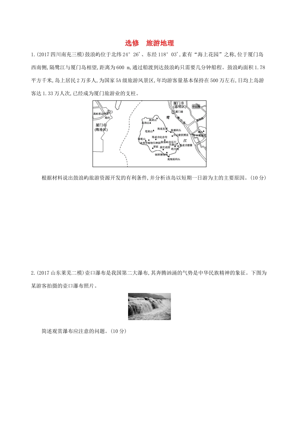 （山西专用）高考地理总复习 选考部分 旅游地理学案-人教版高三全册地理学案_第1页