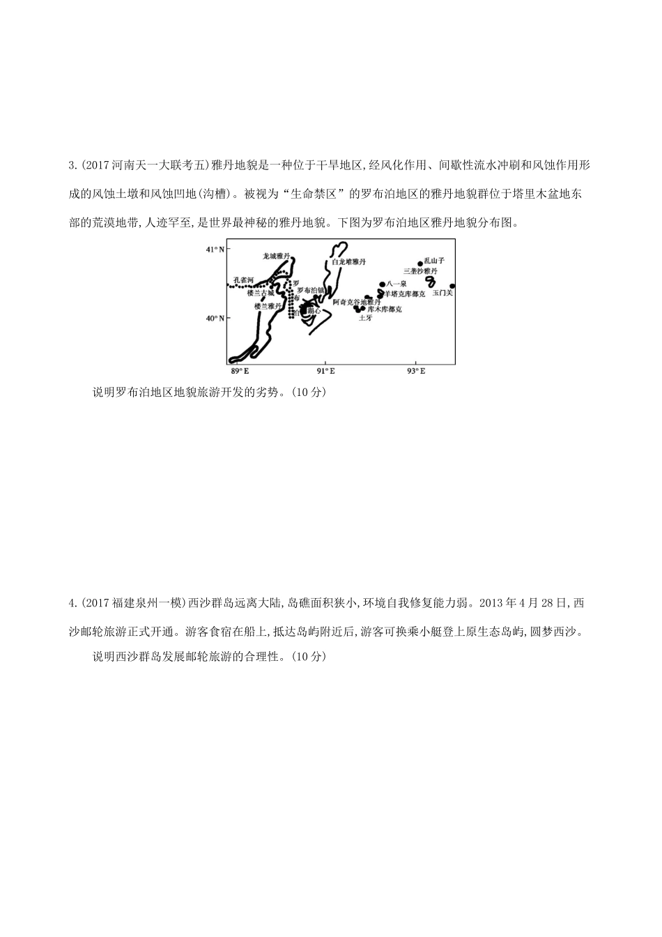 （山西专用）高考地理总复习 选考部分 旅游地理学案-人教版高三全册地理学案_第2页