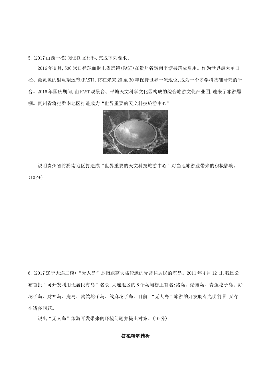（山西专用）高考地理总复习 选考部分 旅游地理学案-人教版高三全册地理学案_第3页