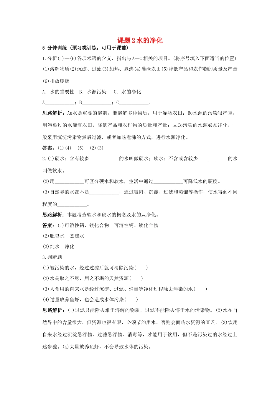 2013年秋九年级化学上册 第四单元 自然界的水 课题2 水的净化课时训练 （新版）新人教版_第1页