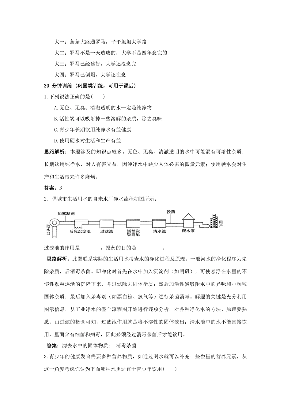 2013年秋九年级化学上册 第四单元 自然界的水 课题2 水的净化课时训练 （新版）新人教版_第3页