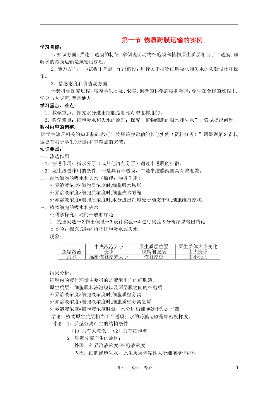 高中生物《物质跨膜运输的实例》学案3 新人教版必修1_第1页