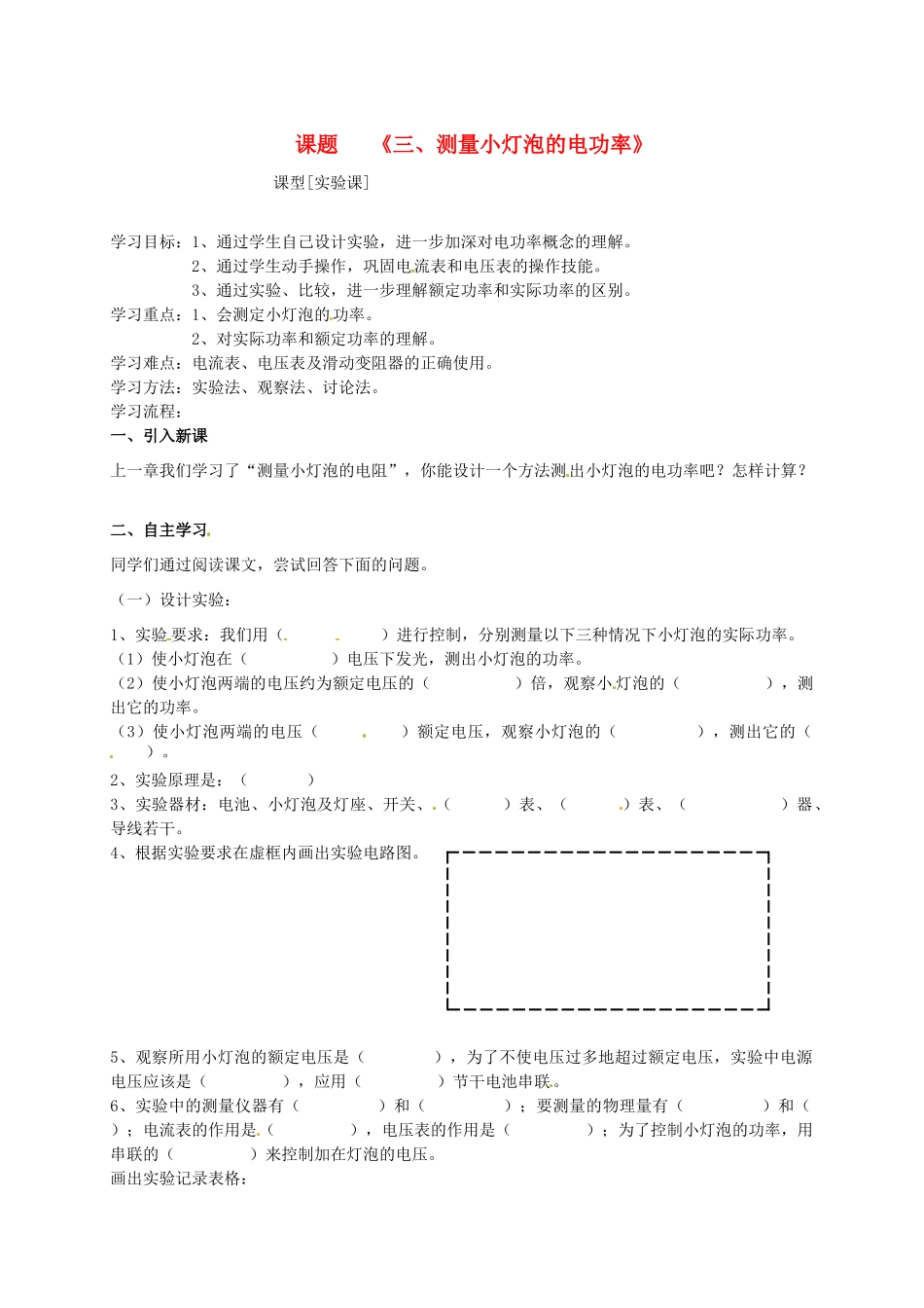 九年级物理 11.3《测量小灯泡的电功率》学案（无答案） 北京课改版_第1页