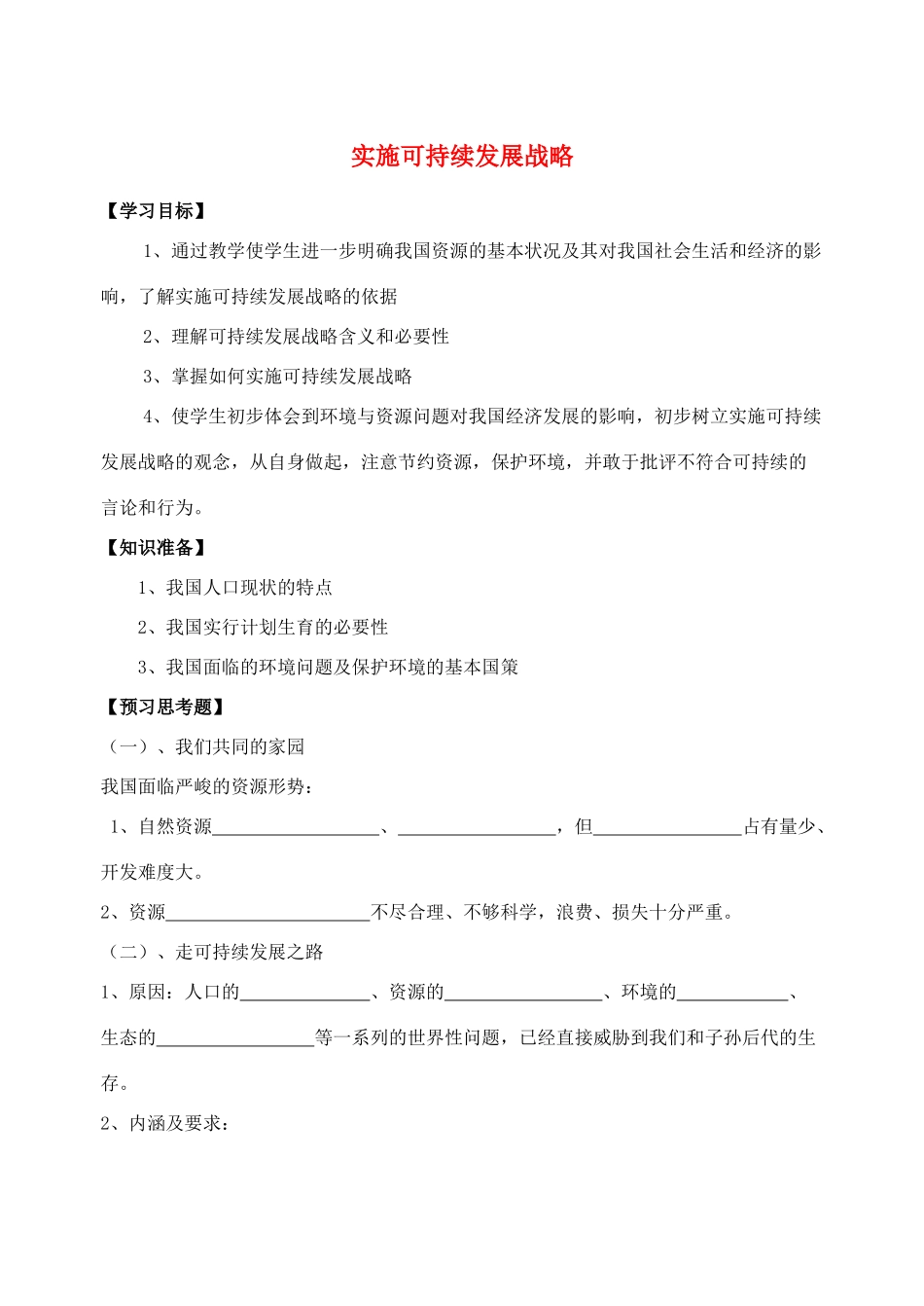 九年级政治 实施可持续发展战略教学案 人教新课标版_第1页