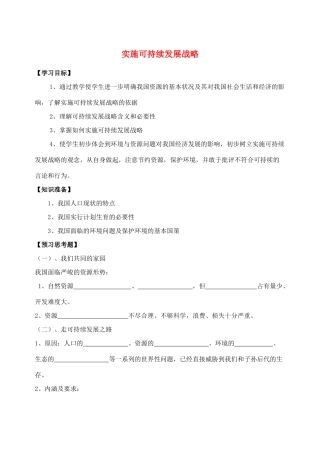 九年级政治 实施可持续发展战略教学案 人教新课标版