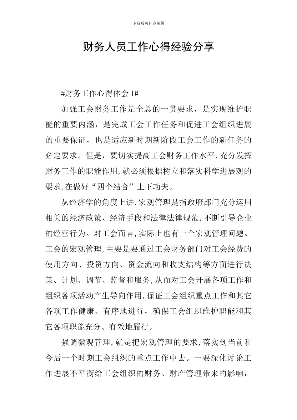 财务人员工作心得经验分享_第1页