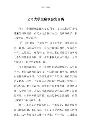 公司大学生座谈会发言稿