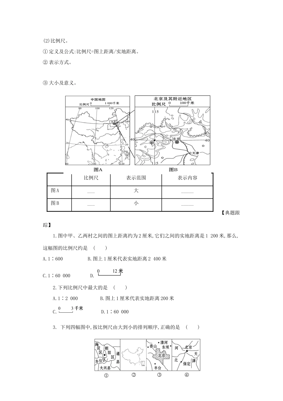 山东省滨州市中考地理 1.2地图复习学案-人教版初中九年级全册地理学案_第2页