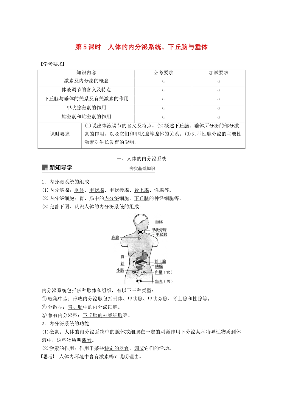 高中生物 第二章 动物生命活动的调节 第5课时 人体的内分泌系统、下丘脑与垂体学案 浙科版必修3-浙科版高一必修3生物学案_第1页