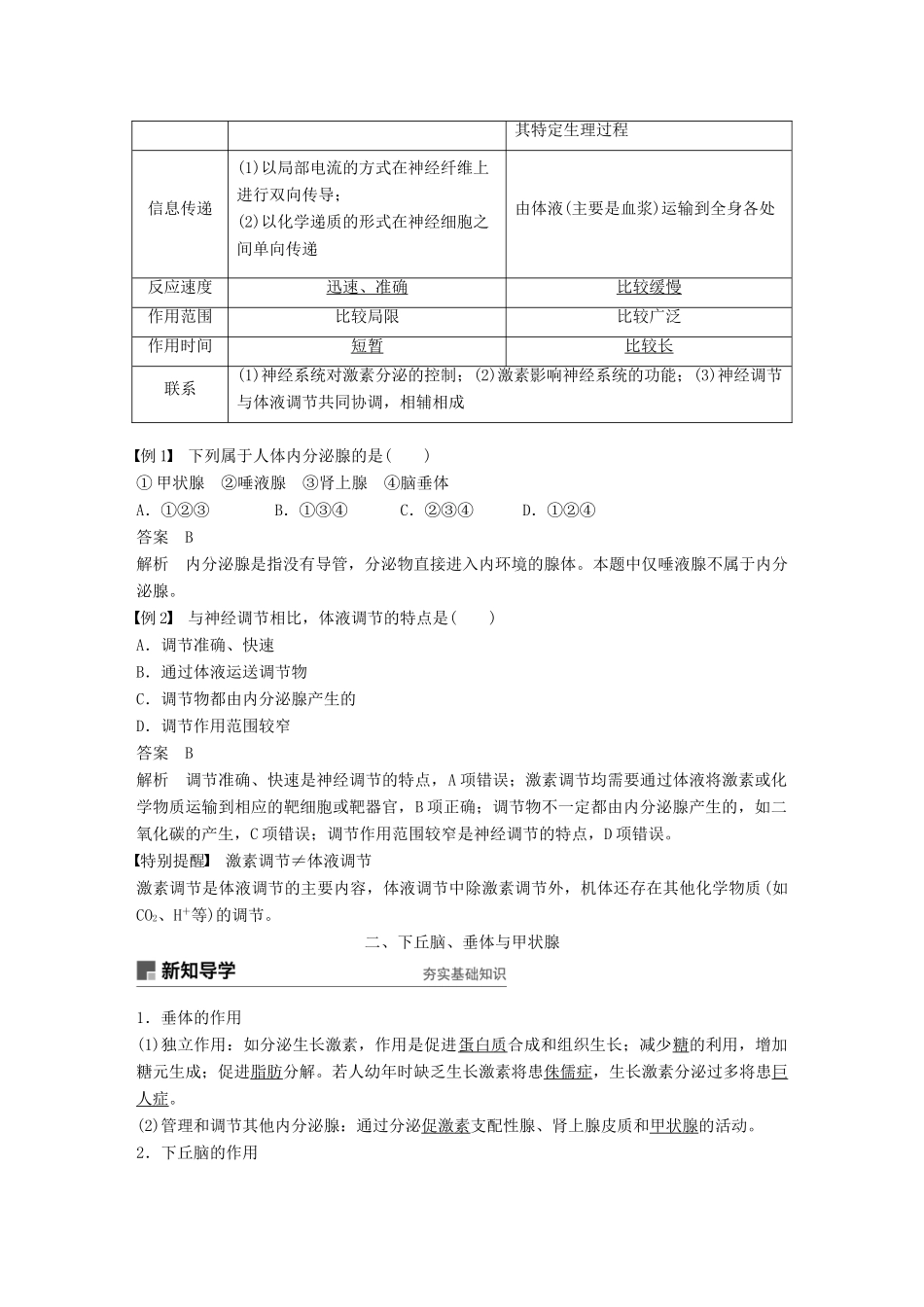 高中生物 第二章 动物生命活动的调节 第5课时 人体的内分泌系统、下丘脑与垂体学案 浙科版必修3-浙科版高一必修3生物学案_第3页