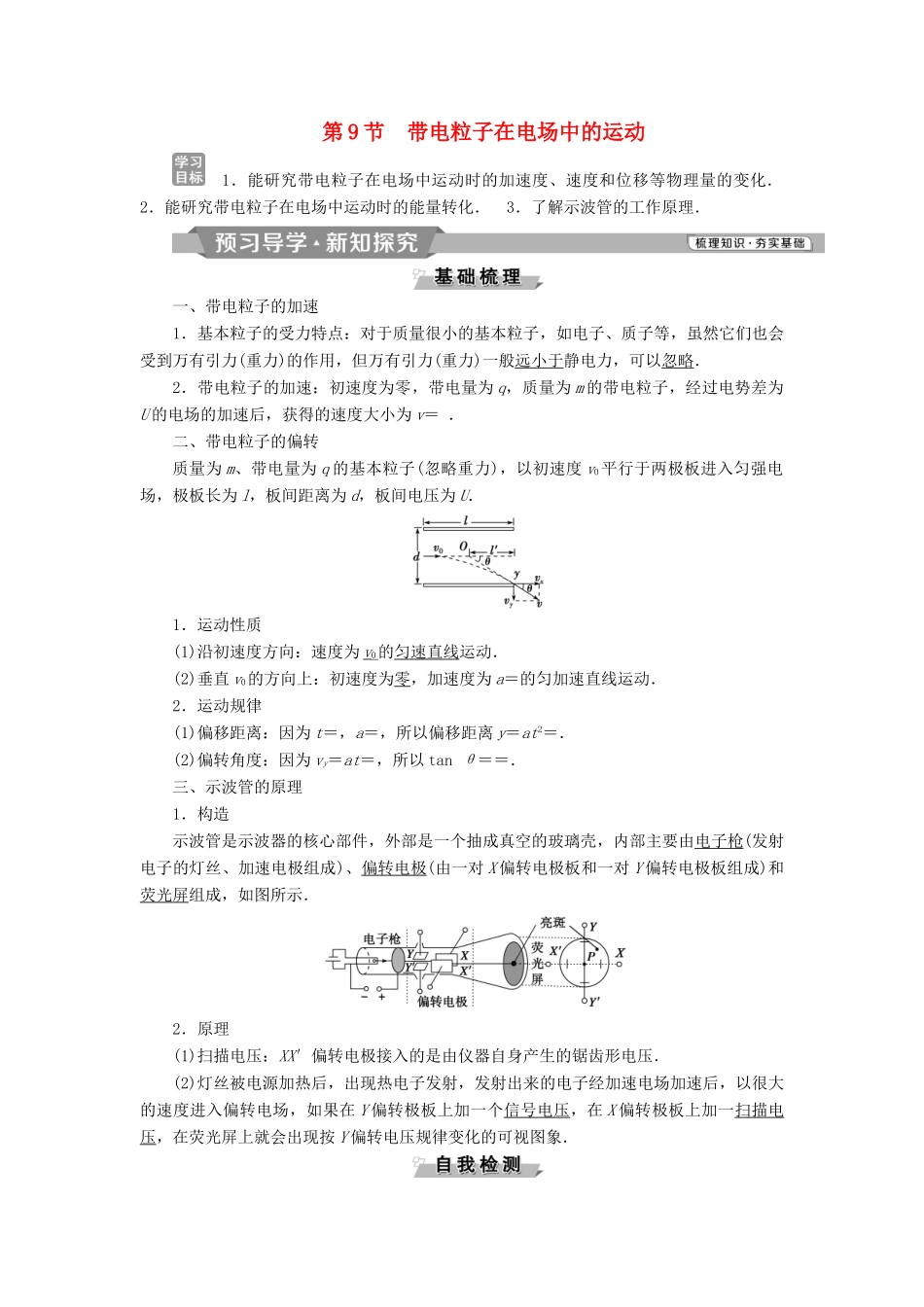 高中物理 第一章 静电场 第9节 带电粒子在电场中的运动学案 新人教版选修3-1-新人教版高二选修3-1物理学案_第1页