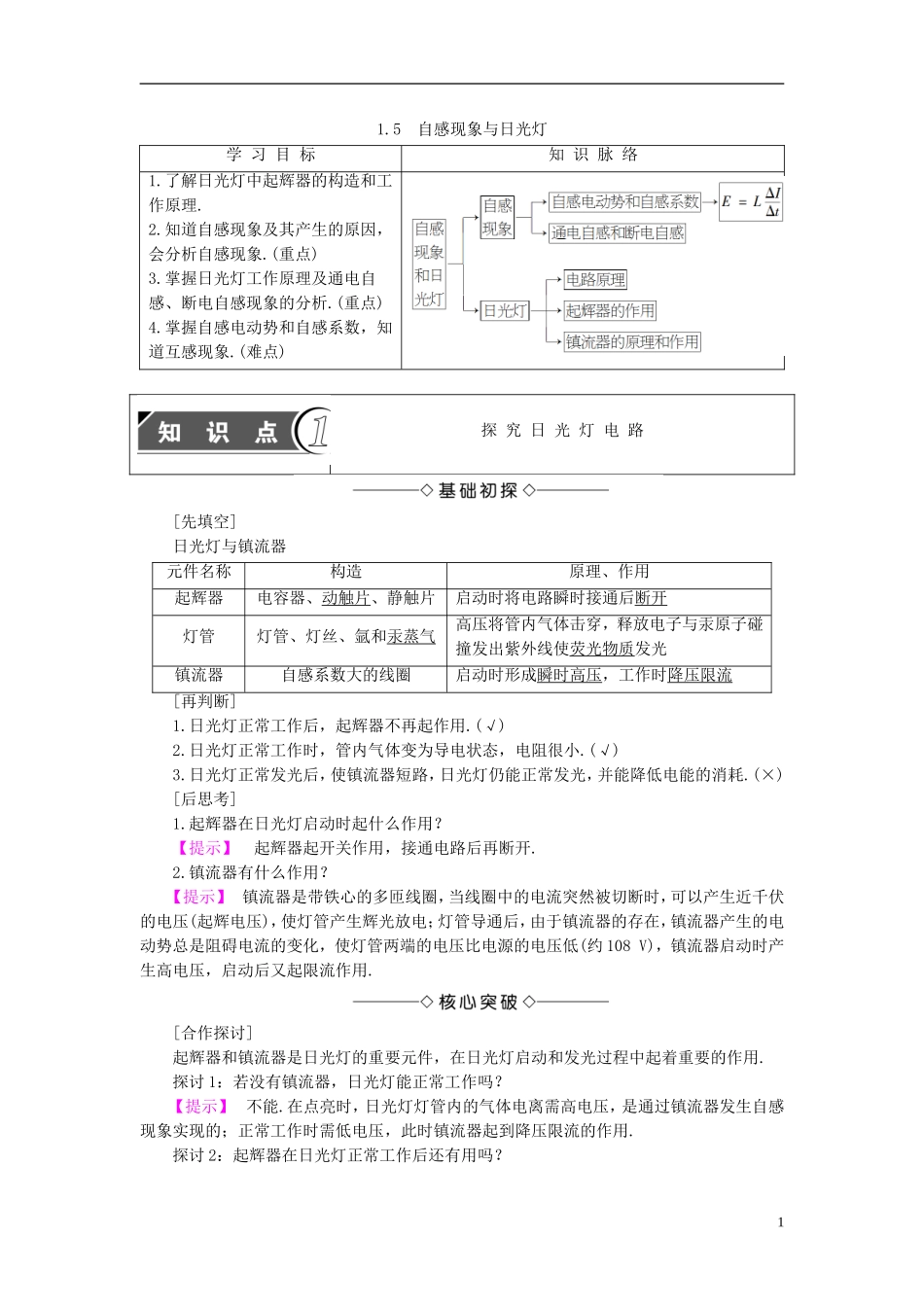 高中物理 第1章 电磁感应与现代生活 1.5 自感现象与日光灯教师用书 沪科版选修3-2-沪科版高二选修3-2物理学案_第1页
