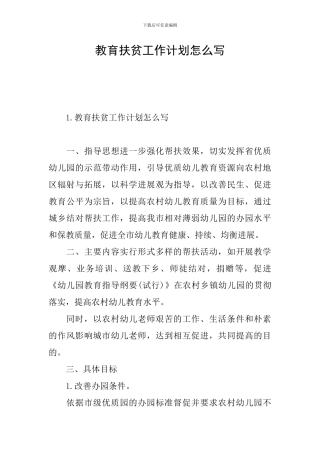 教育扶贫工作计划怎么写