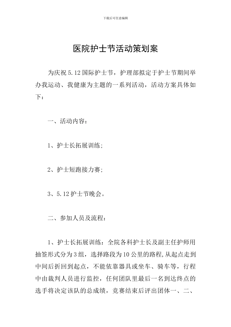 医院护士节活动策划案_第1页