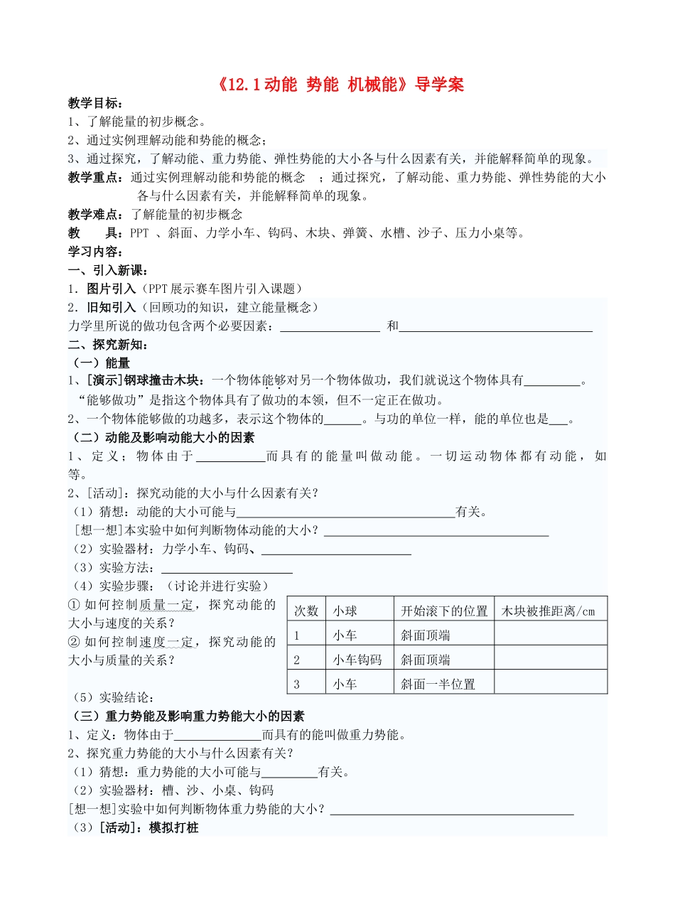 九年级物理 12.1动能势能机械能学案(第一课时) 苏科版_第1页