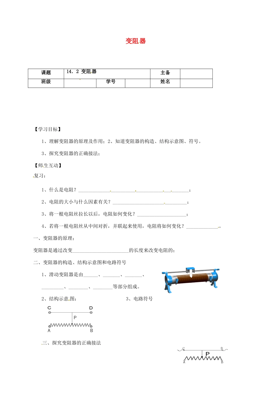 江苏省南京市九年级物理上册 14.2 变阻器学案（无答案）（新版）苏科版-（新版）苏科版初中九年级上册物理学案_第1页