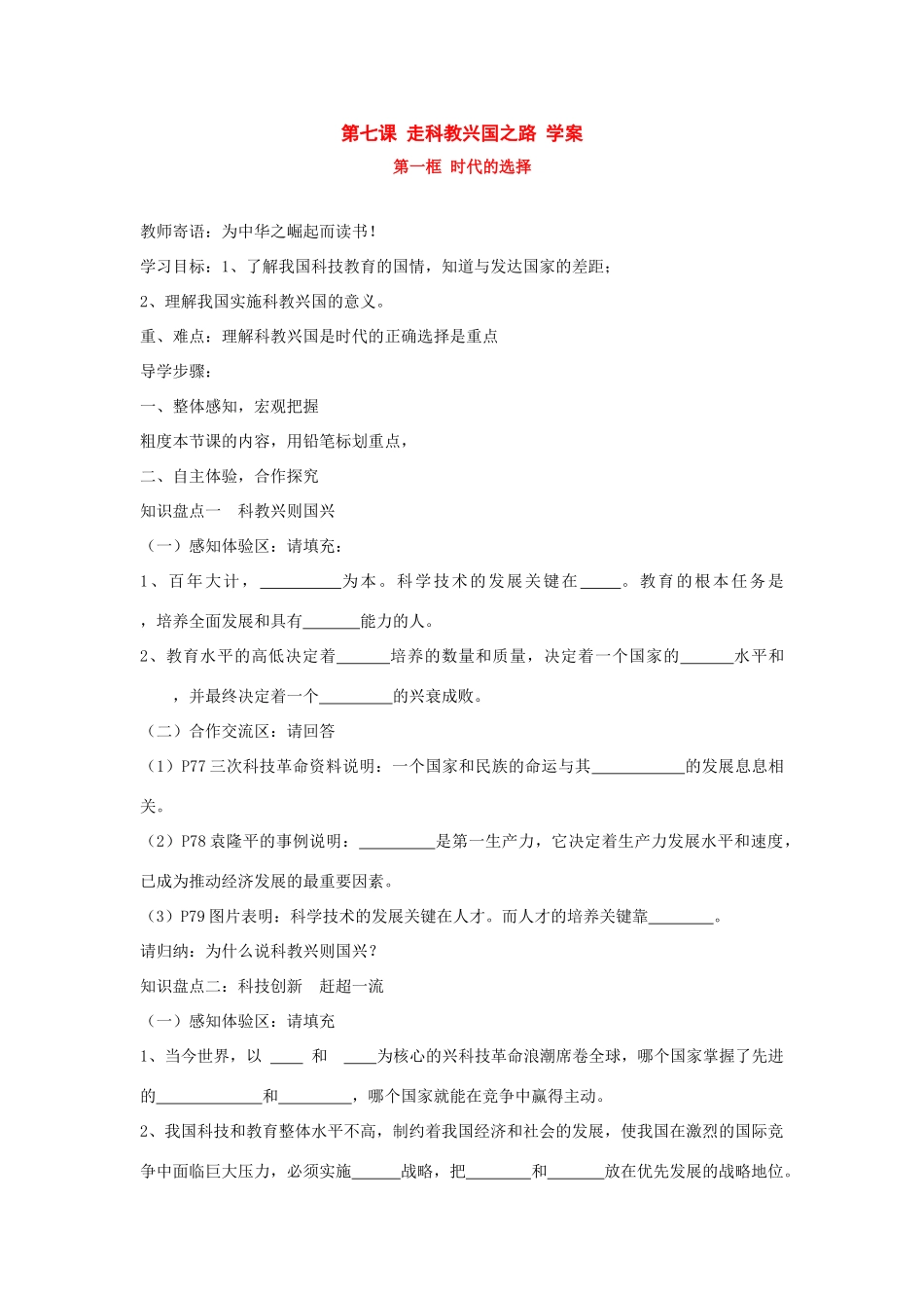 八年级政治 第七课 走科教兴国之路 学案 鲁教版_第1页
