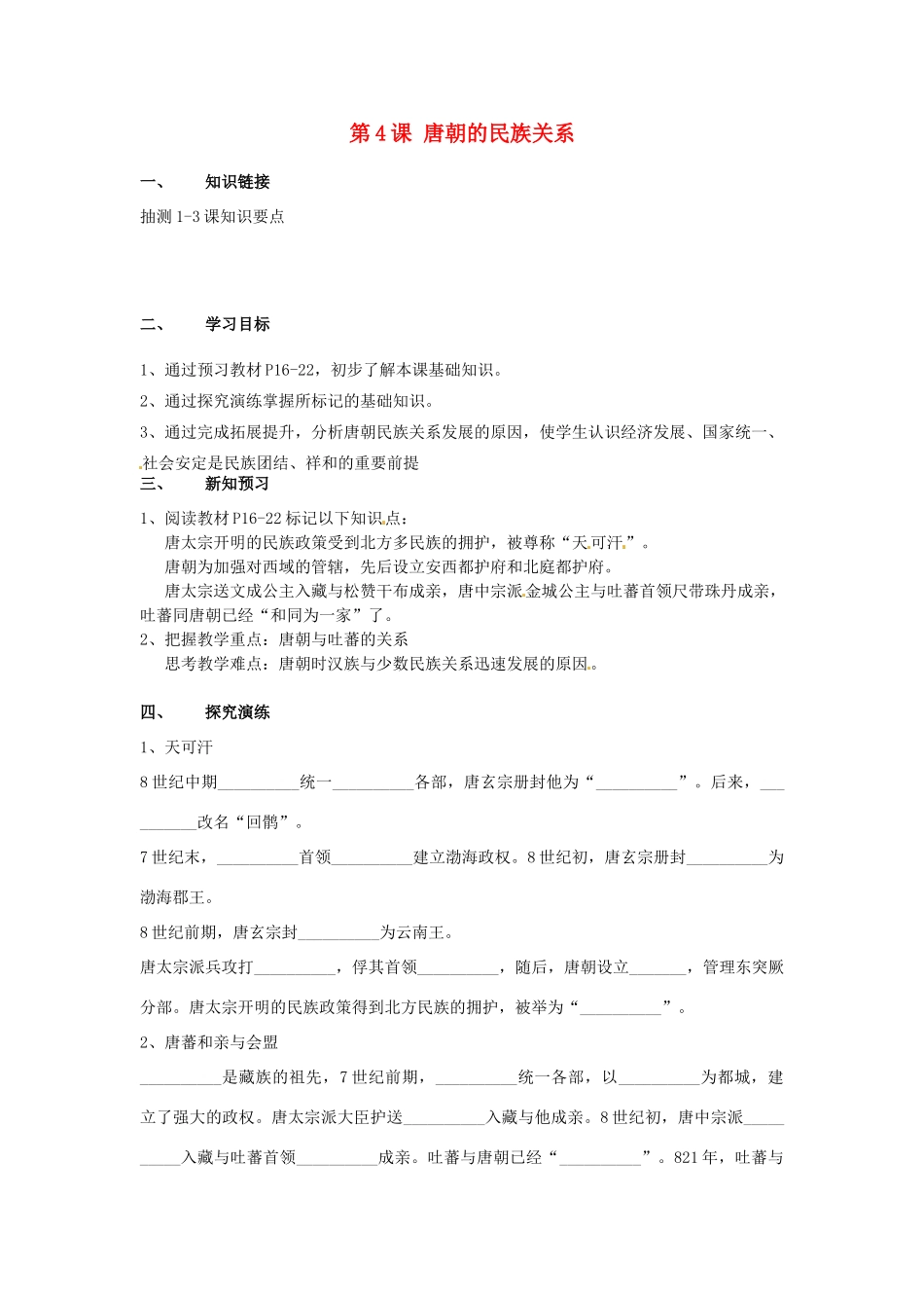 湖南省衡阳市逸夫中学七年级历史下册 第4课 唐朝的民族关系导学案（无答案） 岳麓版_第1页